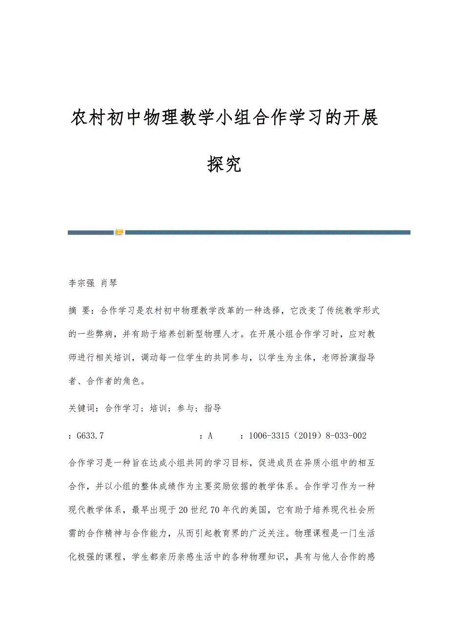 农村初中物理教学小组合作学习的开展探究_第1页