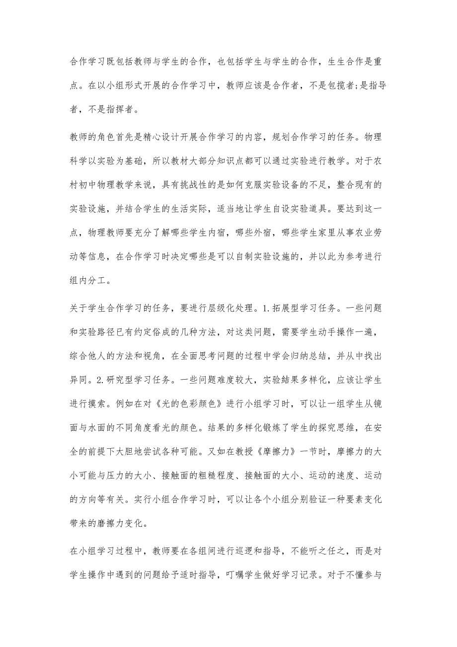 农村初中物理教学小组合作学习的开展探究_第5页