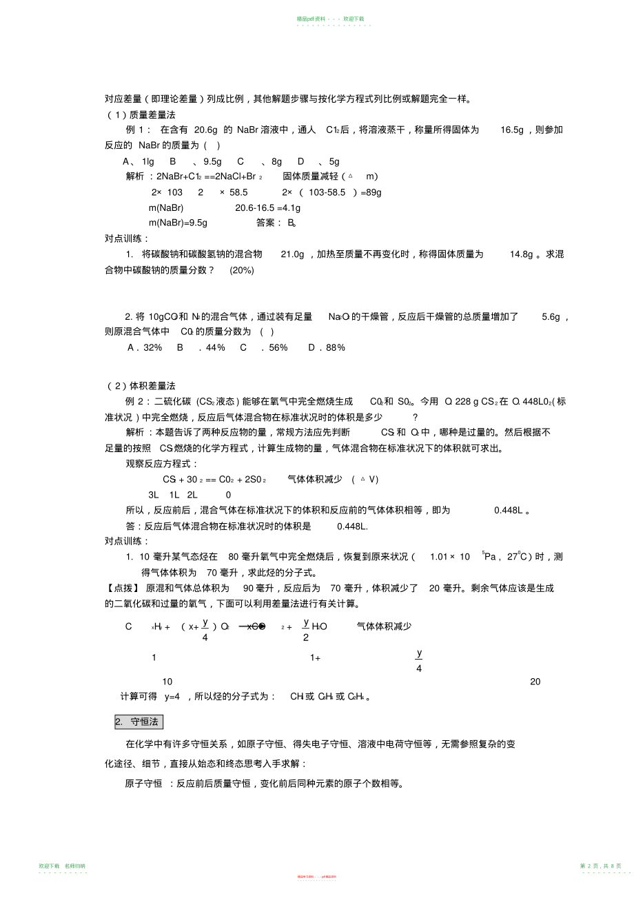 高考专题复习之高中化学计算常用方法和技巧_第2页