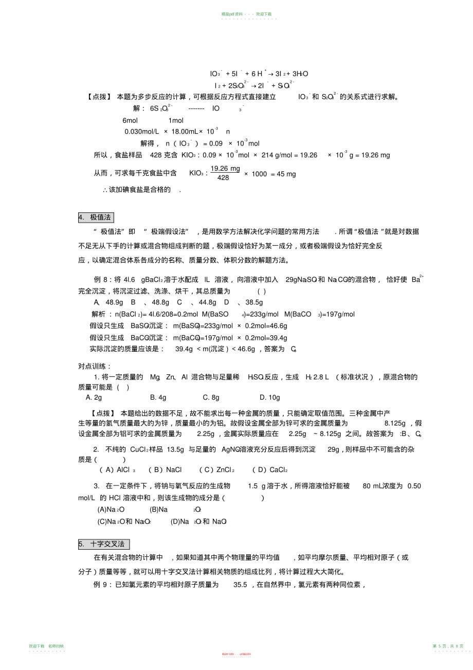 高考专题复习之高中化学计算常用方法和技巧_第5页