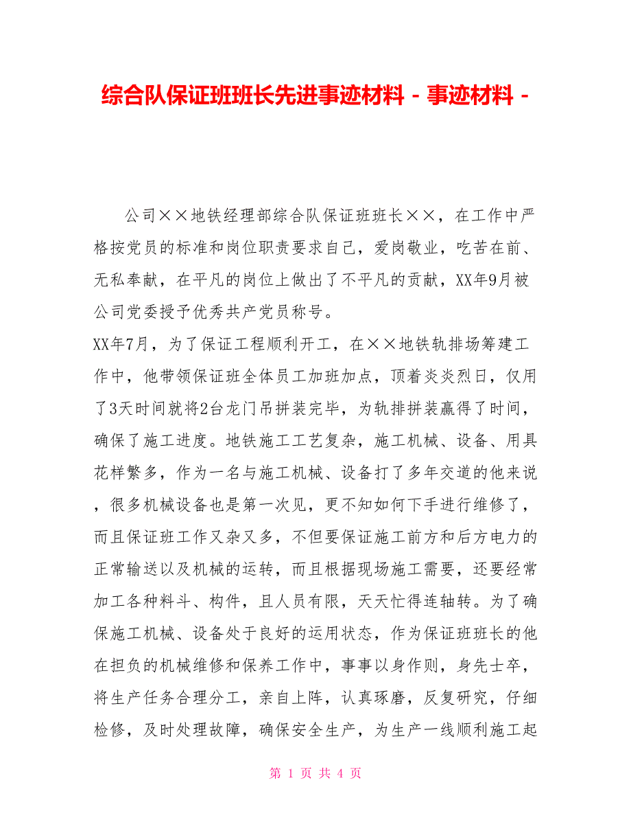 综合队保证班班长先进事迹材料事迹材料_第1页