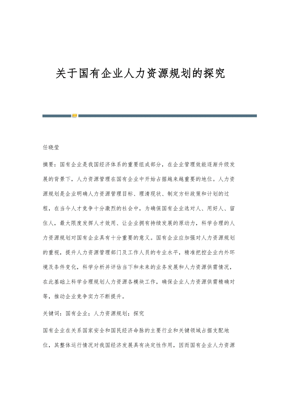 关于国有企业人力资源规划的探究_第1页