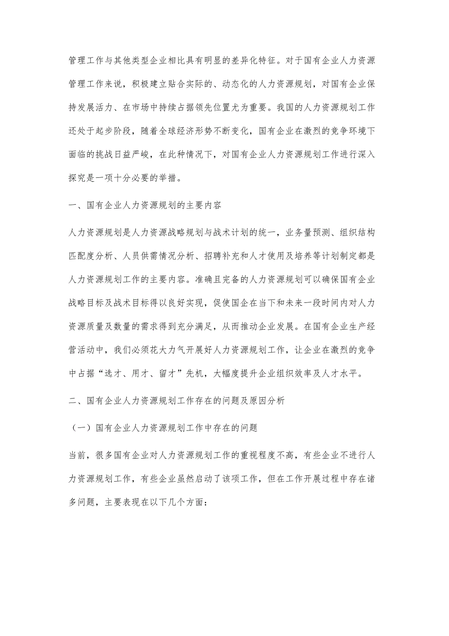 关于国有企业人力资源规划的探究_第2页