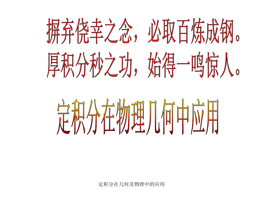 定积分在几何及物理中的应用课件_第1页