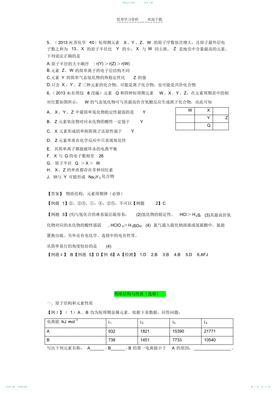 高考化学考前阅读之七物质结构元素周期律_第4页