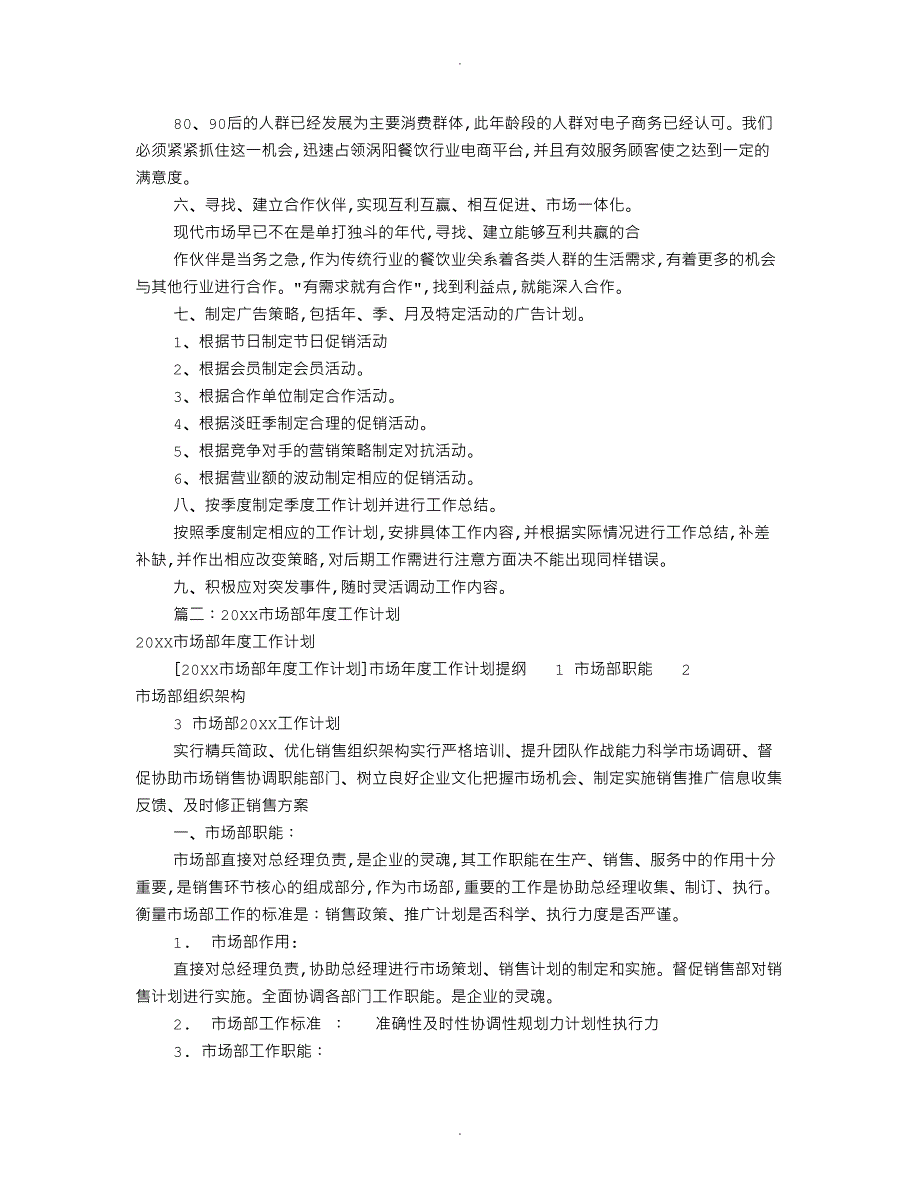 市场部年度工作计划总结(共6篇)_第2页