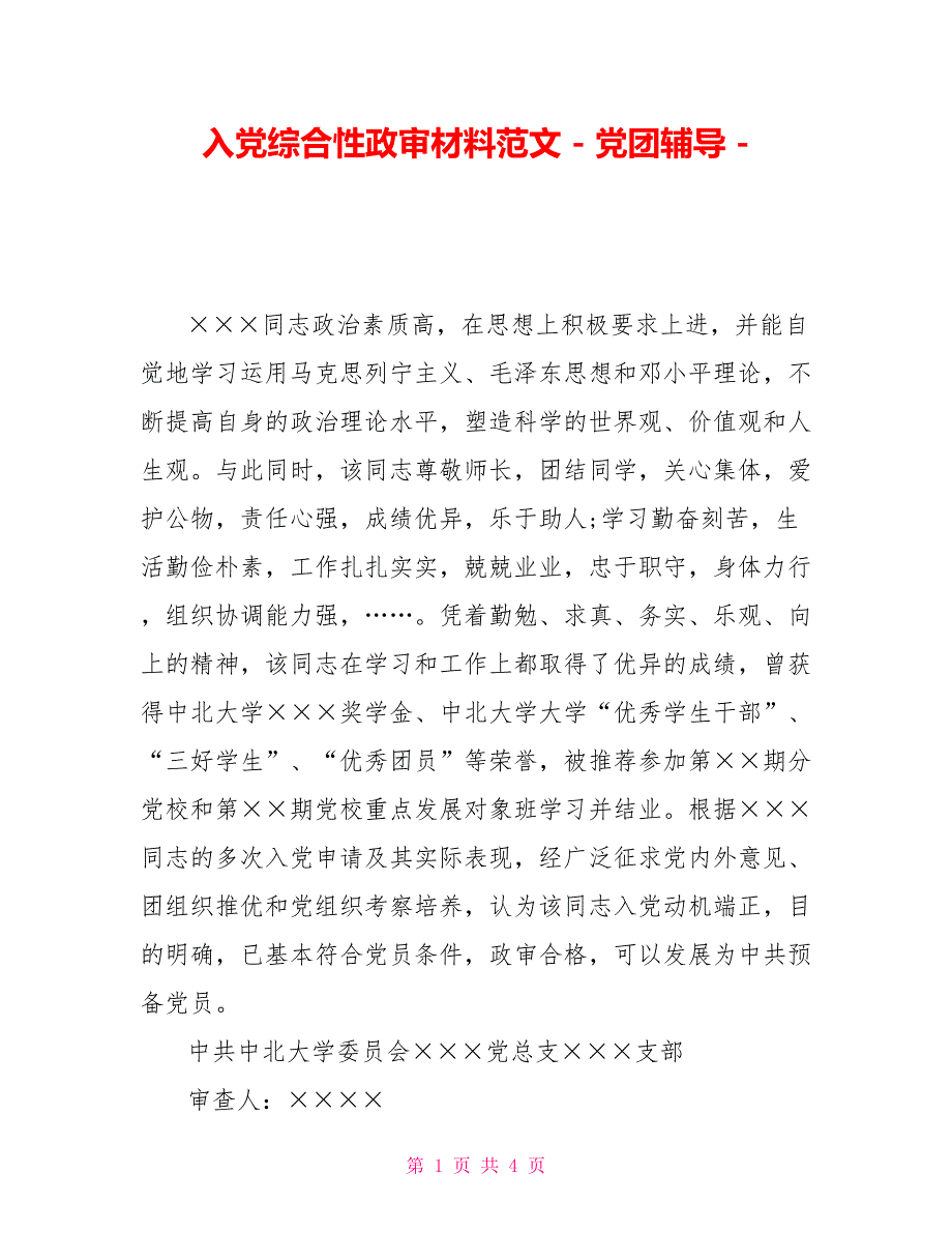 入党综合性政审材料范文党团辅导_第1页