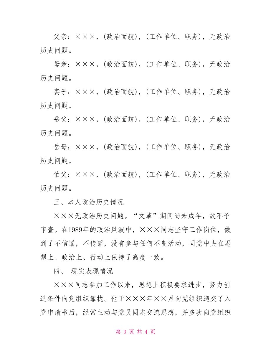 入党综合性政审材料范文党团辅导_第3页