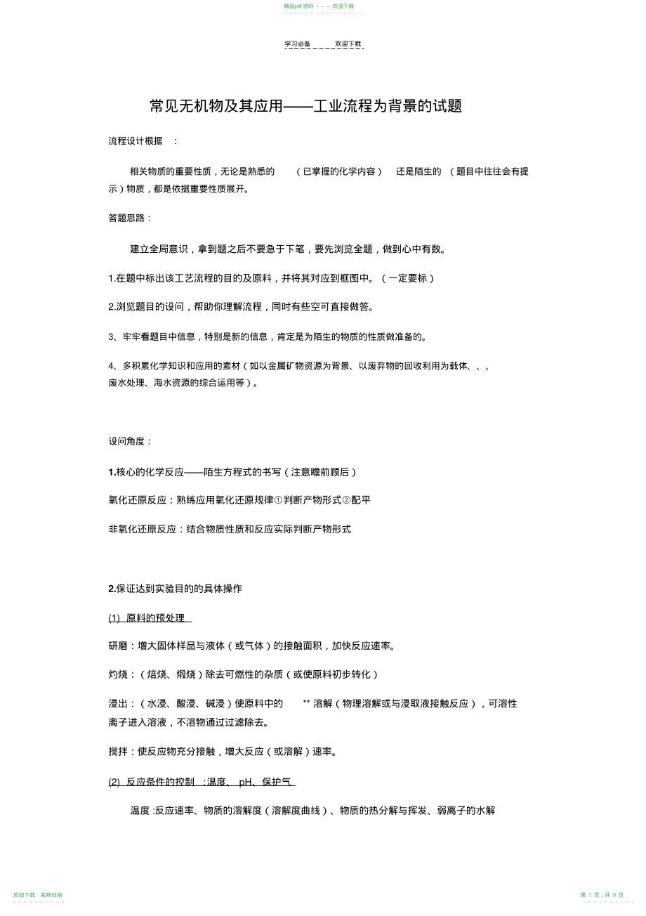 高考化学专题化学工业工艺流程_第1页