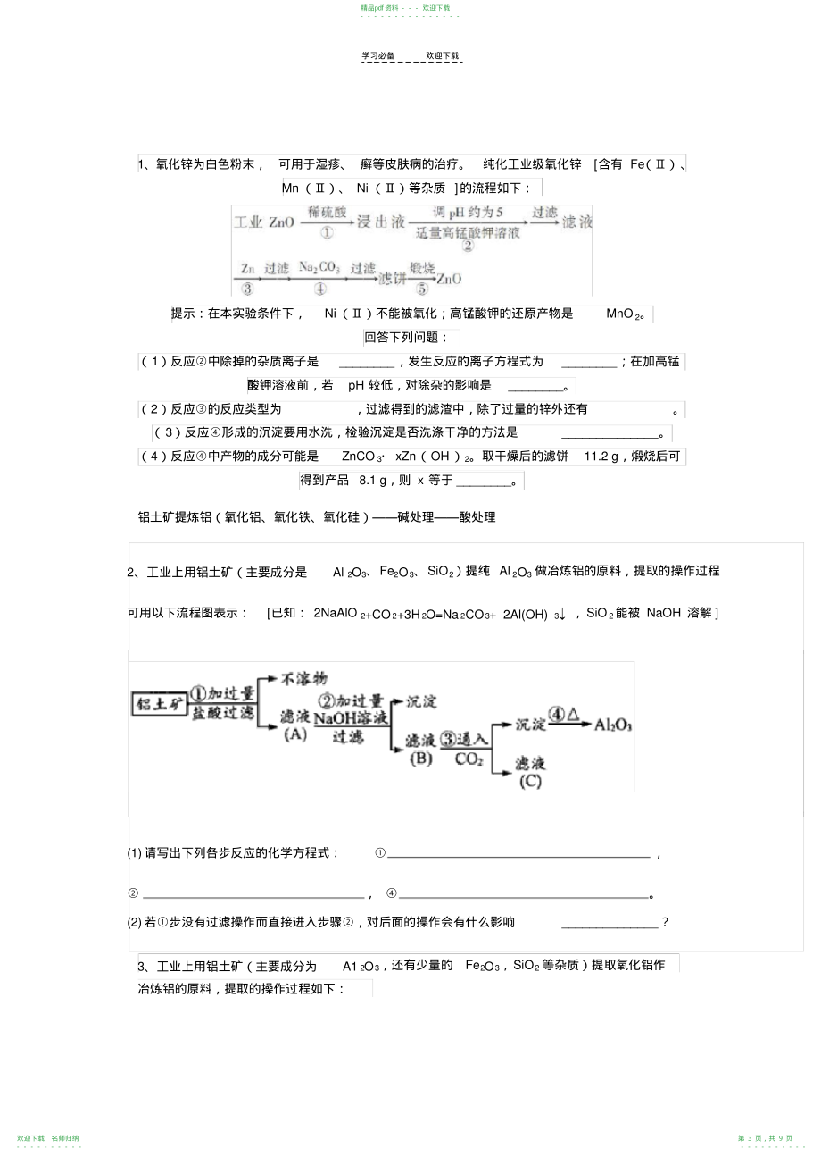 高考化学专题化学工业工艺流程_第3页