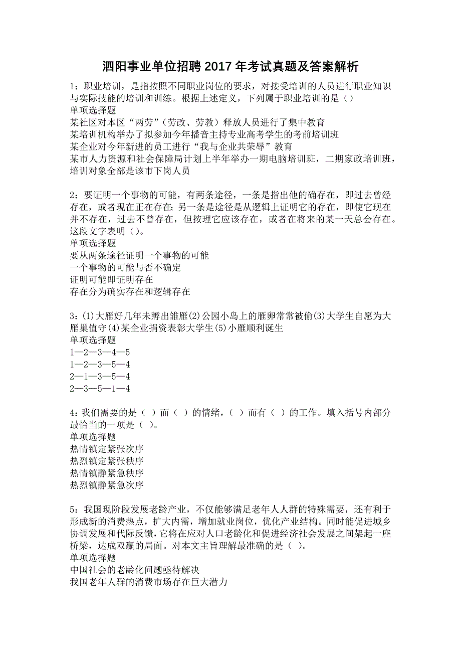 泗阳事业单位招聘2017年考试真题及答案解析11_第1页