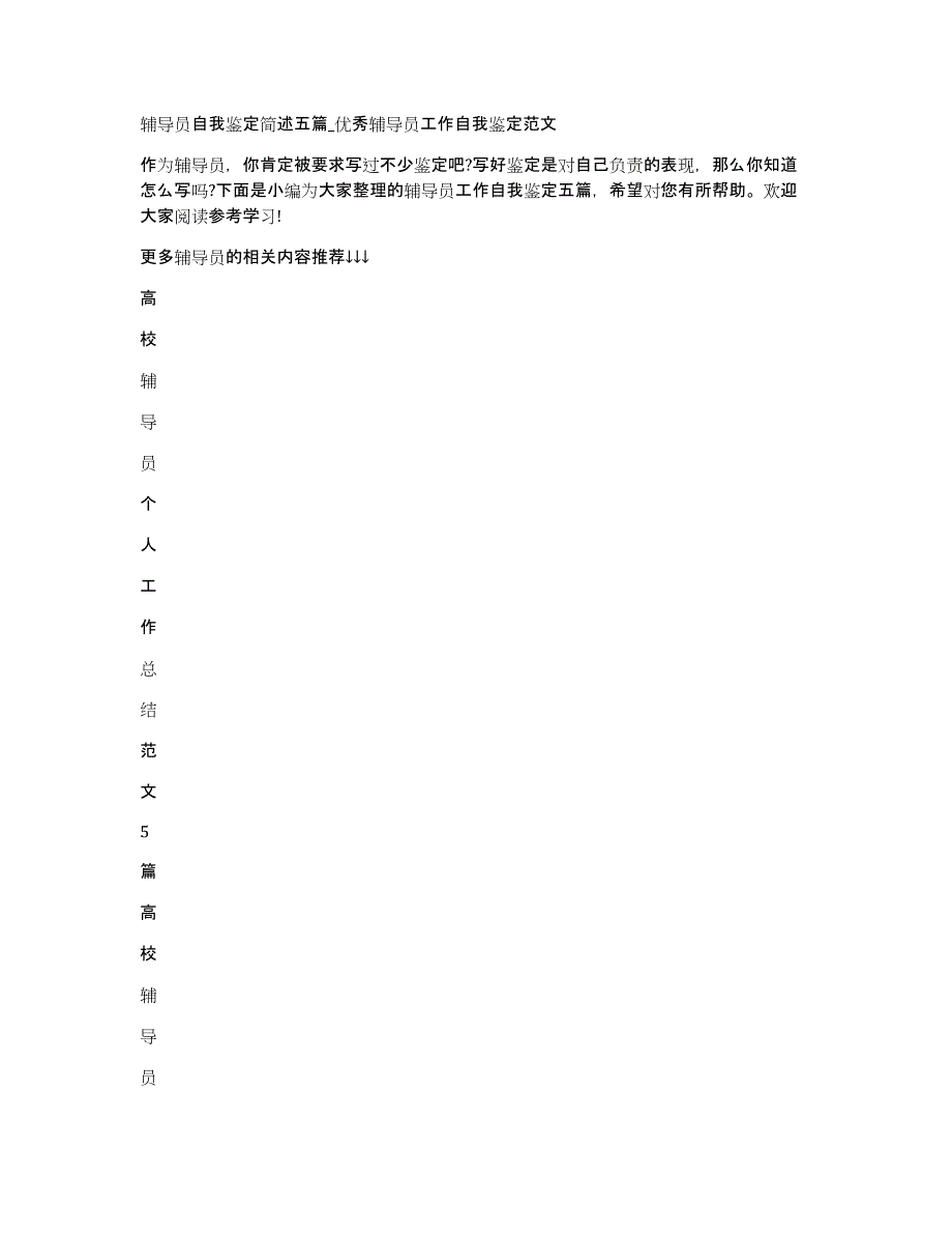 辅导员自我鉴定简述五篇_优秀辅导员工作自我鉴定范文_第1页