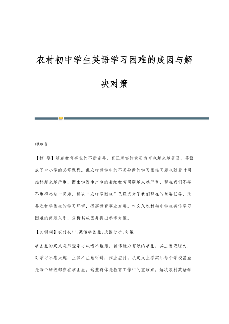 农村初中学生英语学习困难的成因与解决对策_第1页