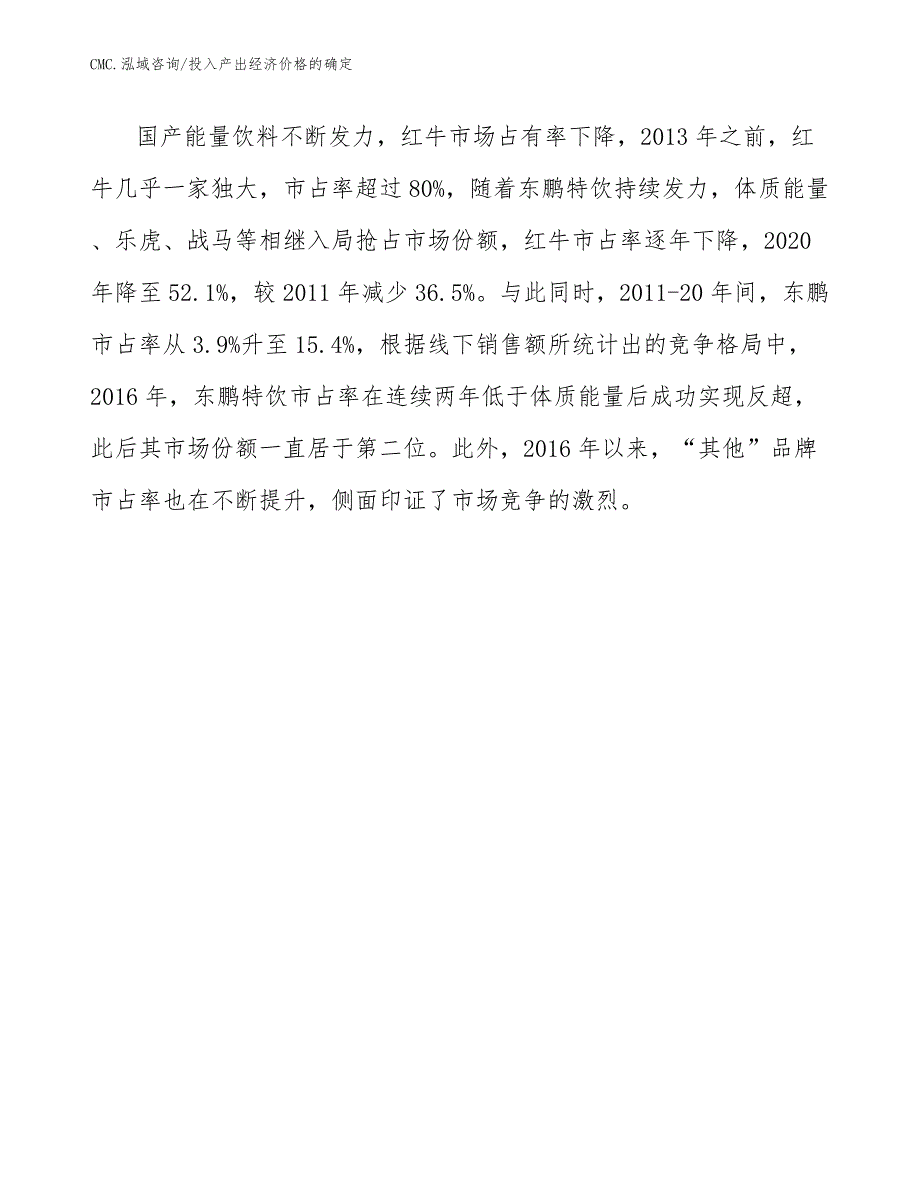 能量饮料项目投入产出经济价格的确定（参考）_第4页