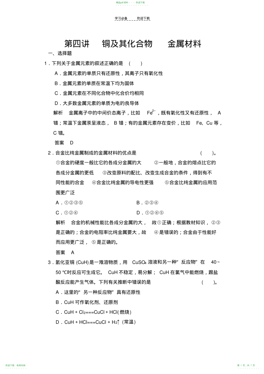 高考化学第一轮总复习专题检测铜及其化合物金属材料(含答案)_第1页