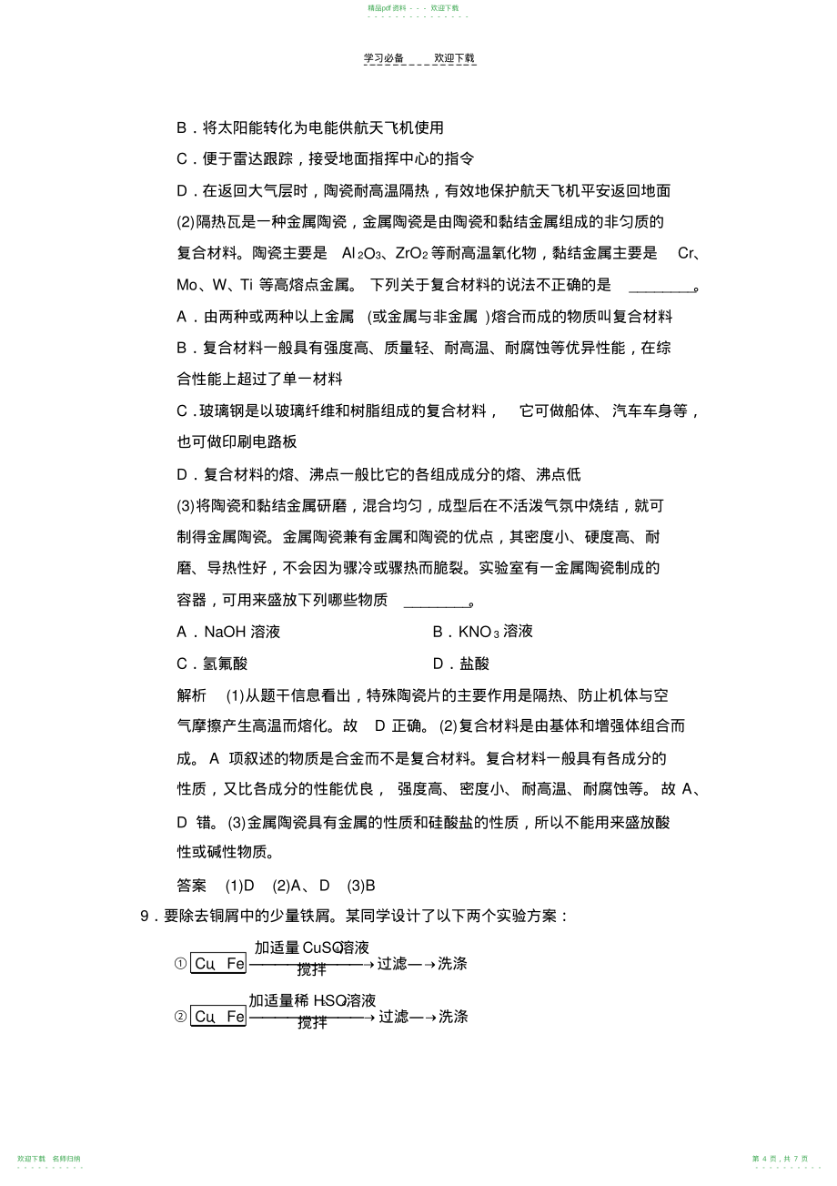 高考化学第一轮总复习专题检测铜及其化合物金属材料(含答案)_第4页