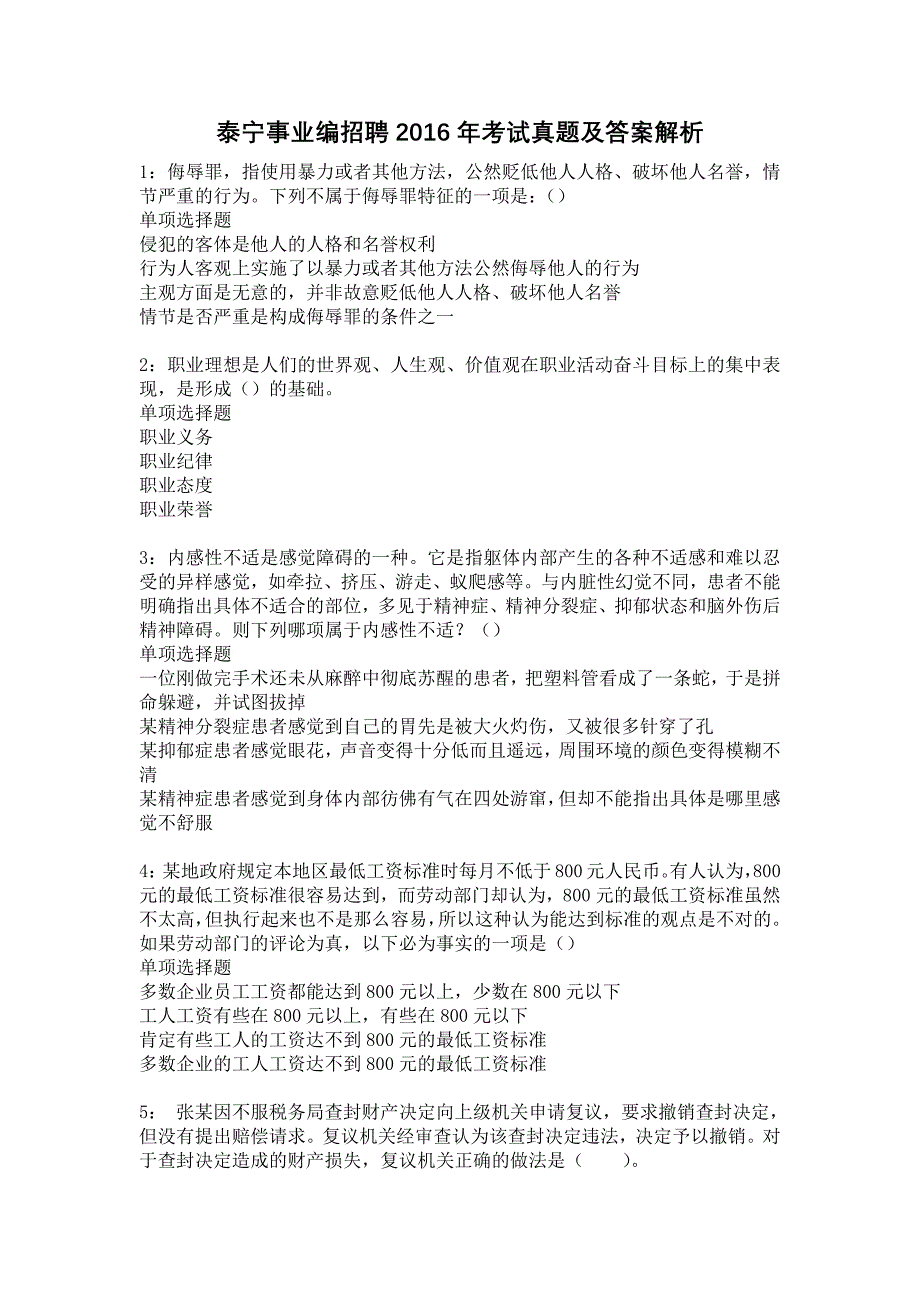 泰宁事业编招聘2016年考试真题及答案解析1_第1页