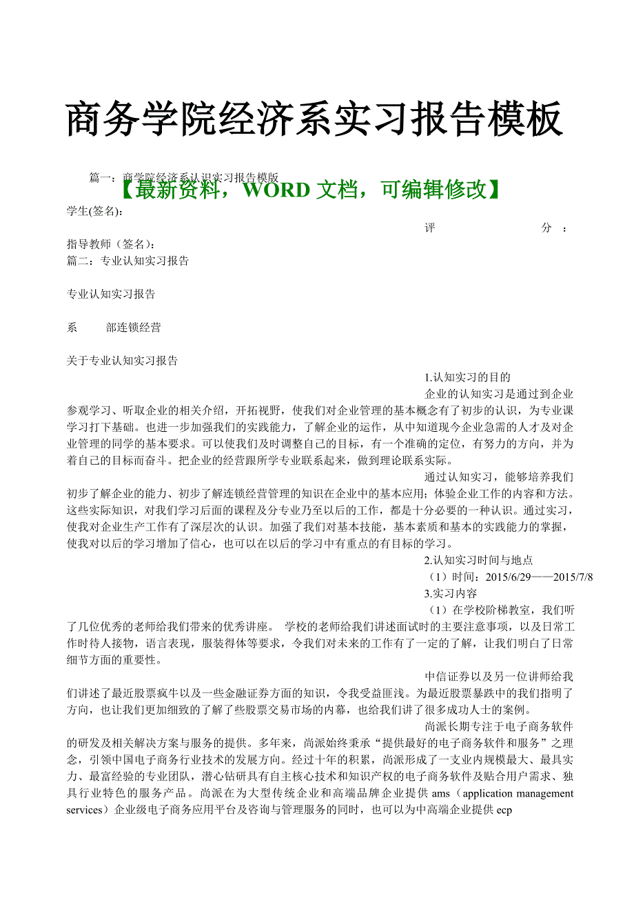 商务学院经济系实习报告模板8_第1页