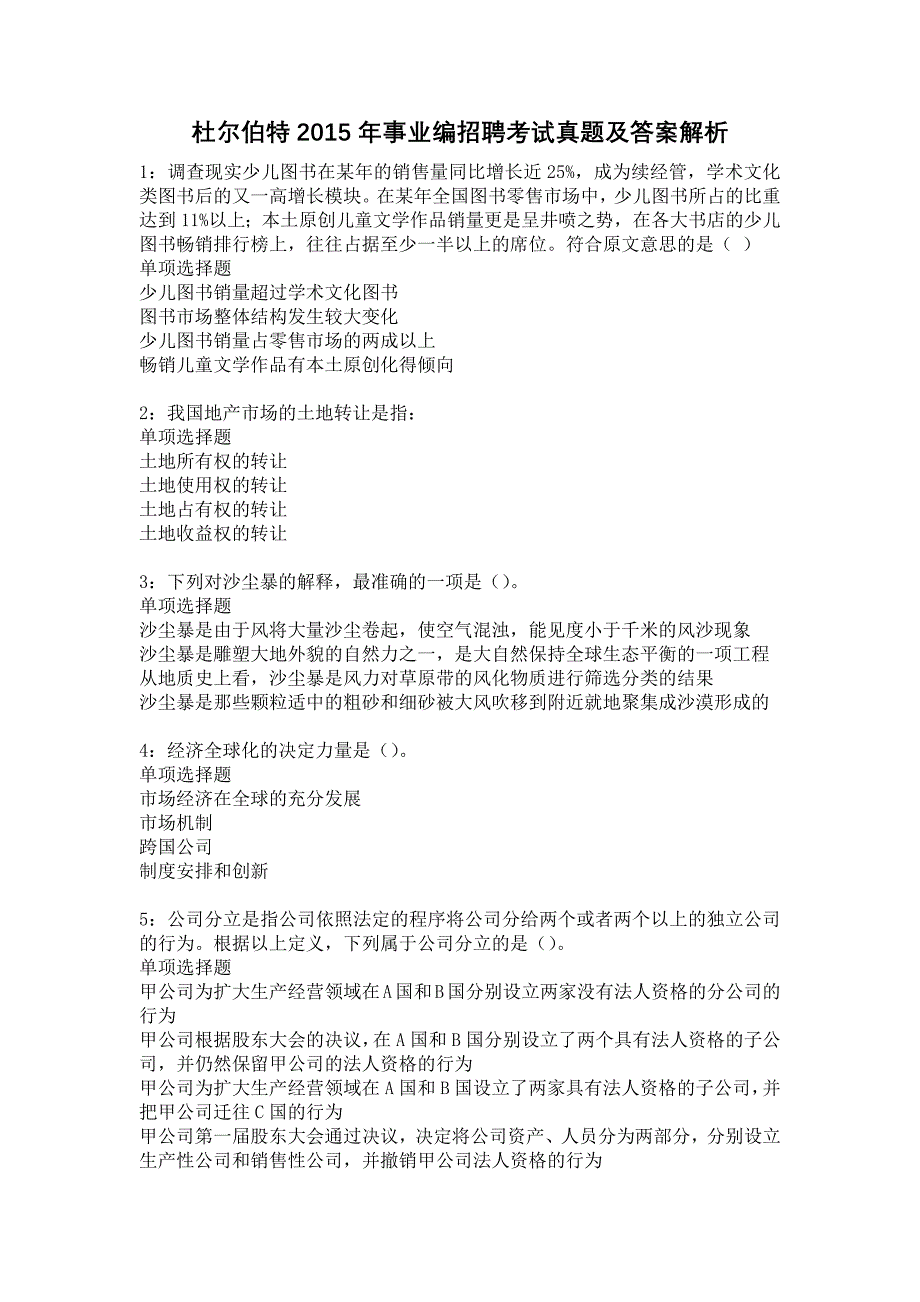 杜尔伯特2015年事业编招聘考试真题及答案解析3_第1页