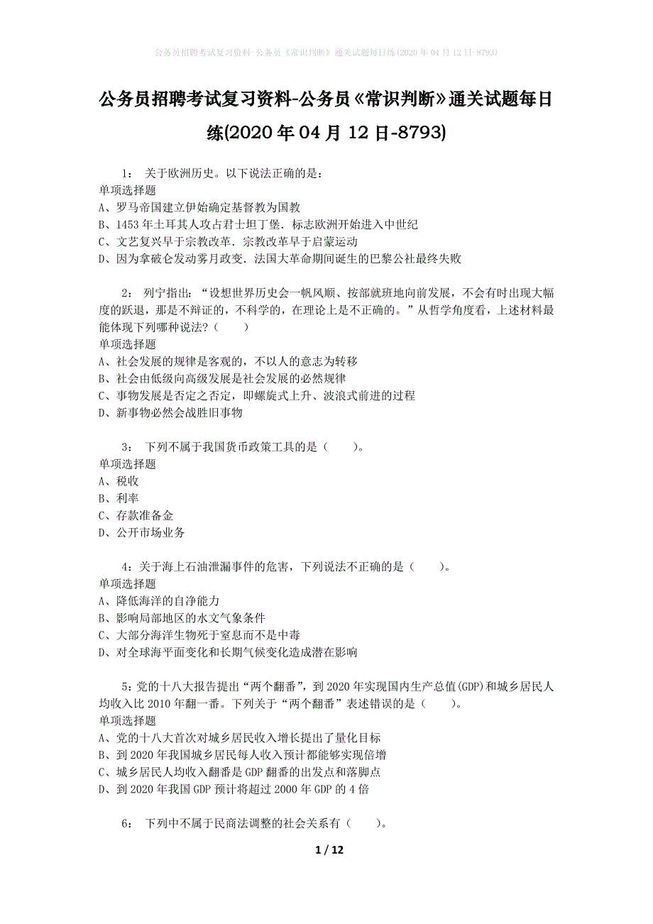 公务员招聘考试复习资料-公务员《常识判断》通关试题每日练(2020年04月12日-8793)_第1页