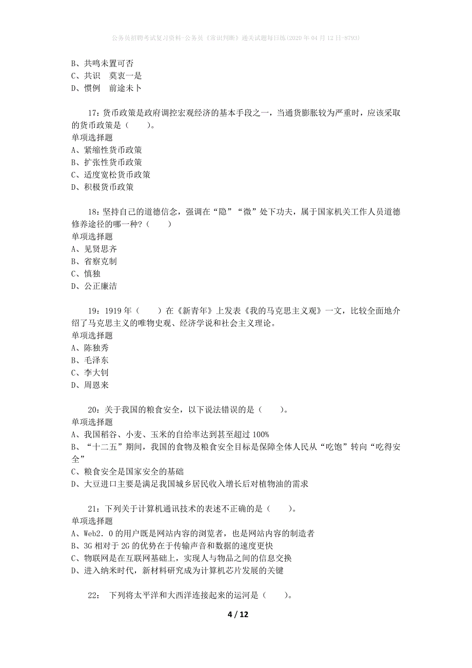 公务员招聘考试复习资料-公务员《常识判断》通关试题每日练(2020年04月12日-8793)_第4页