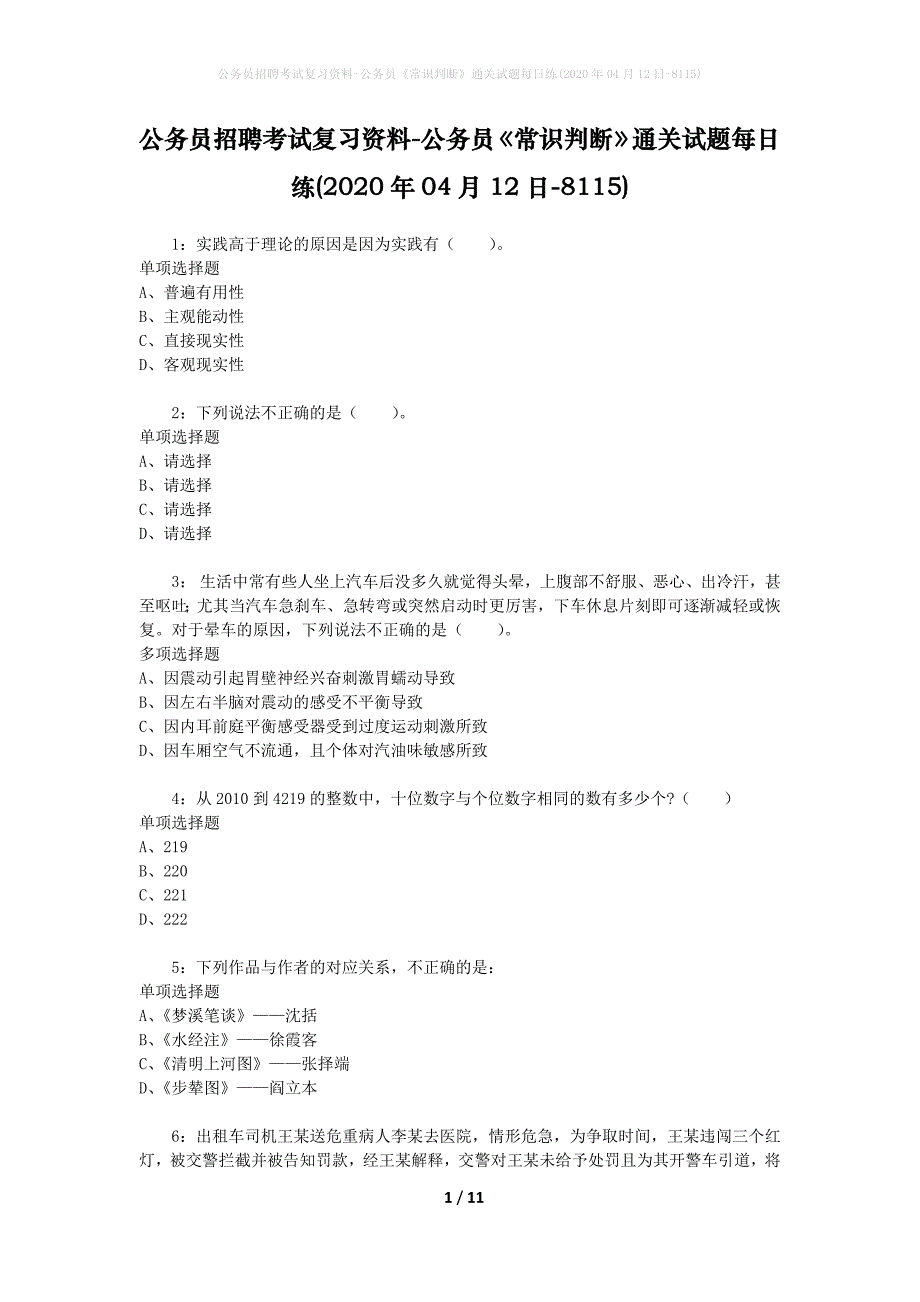 公务员招聘考试复习资料-公务员《常识判断》通关试题每日练(2020年04月12日-8115)_第1页