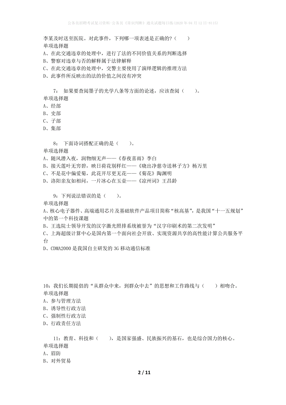 公务员招聘考试复习资料-公务员《常识判断》通关试题每日练(2020年04月12日-8115)_第2页