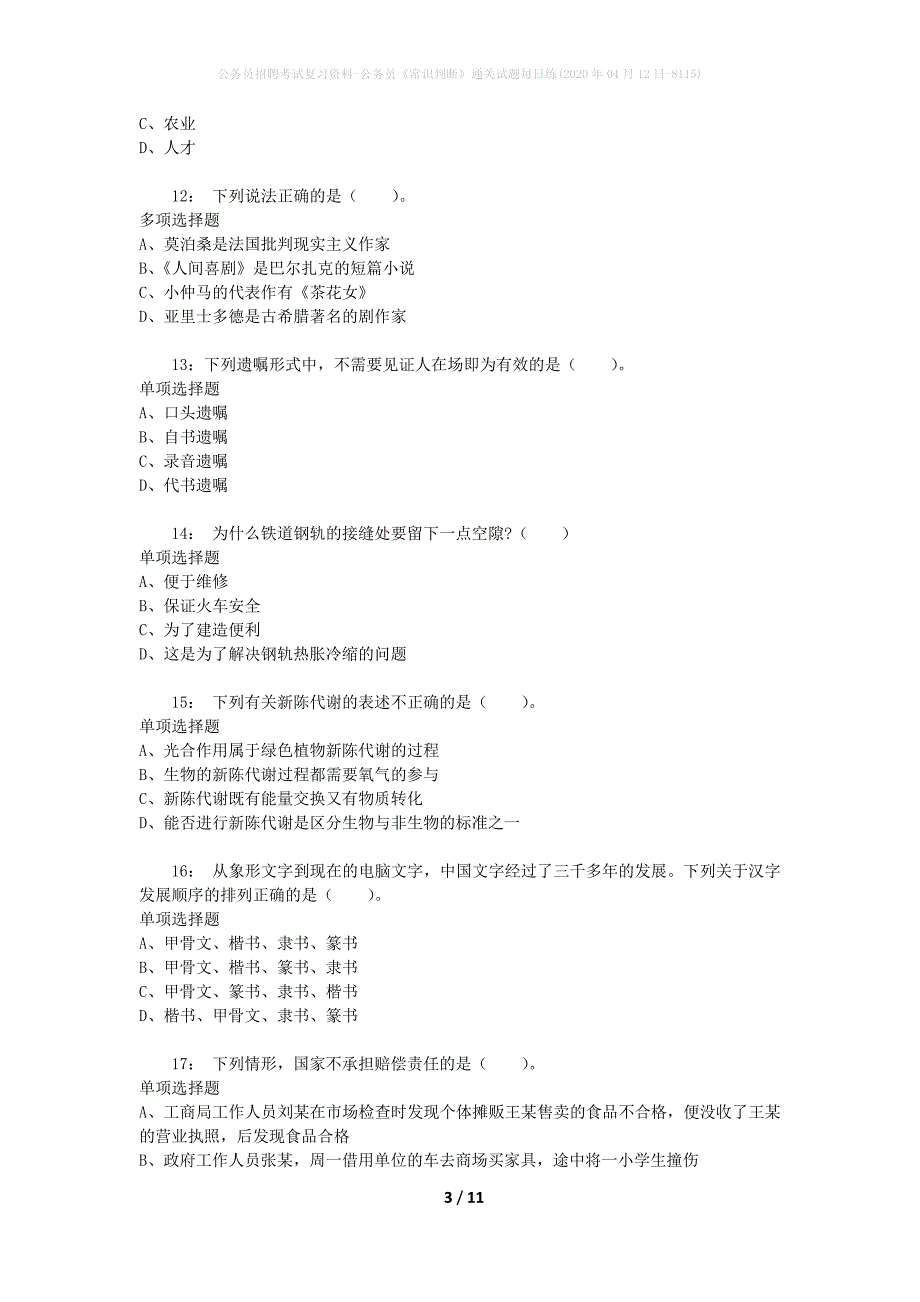 公务员招聘考试复习资料-公务员《常识判断》通关试题每日练(2020年04月12日-8115)_第3页