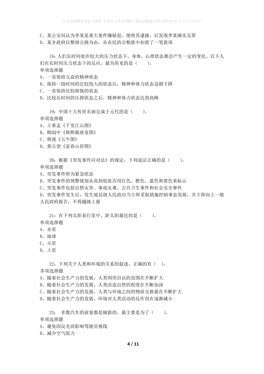 公务员招聘考试复习资料-公务员《常识判断》通关试题每日练(2020年04月12日-8115)_第4页