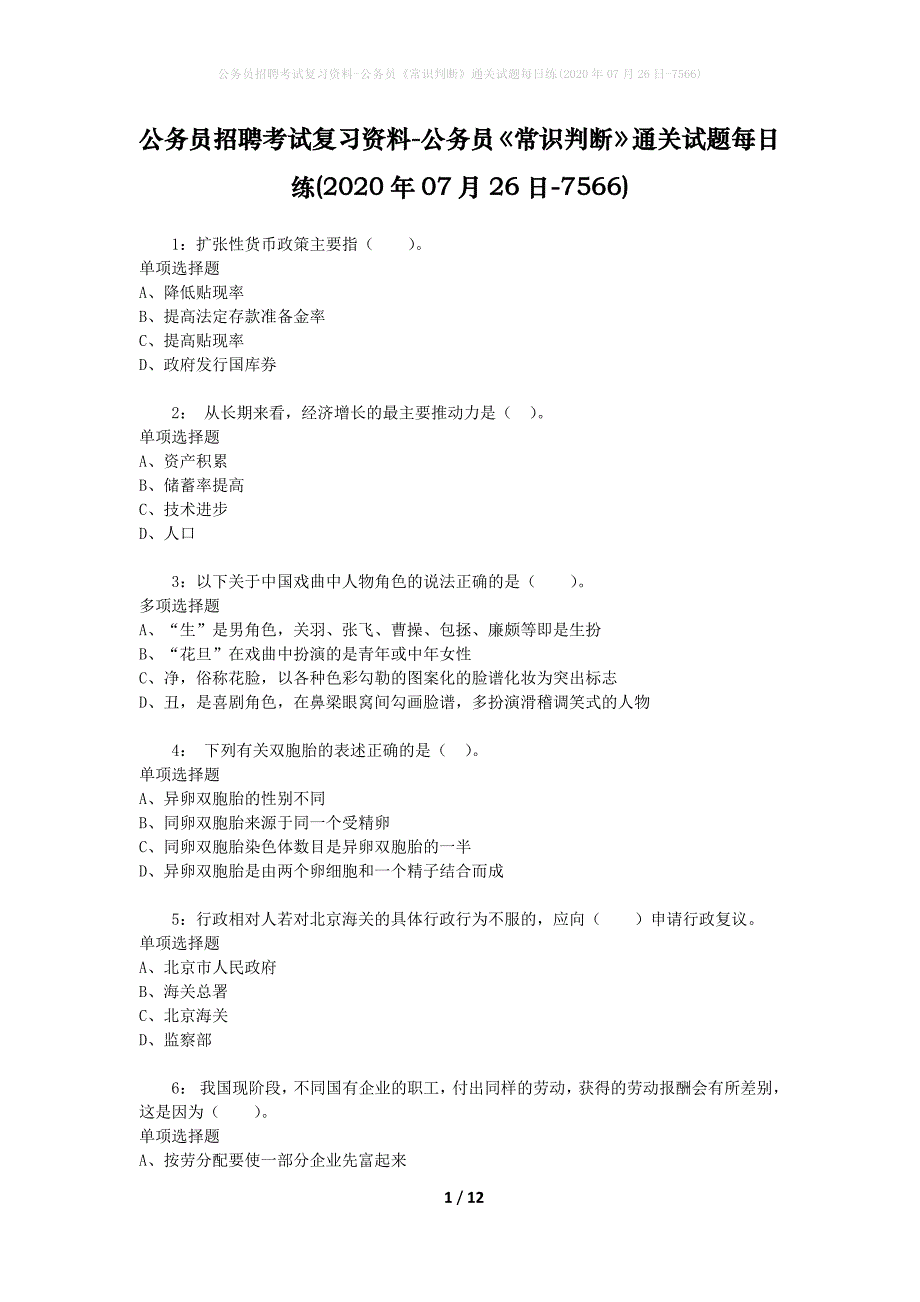 公务员招聘考试复习资料-公务员《常识判断》通关试题每日练(2020年07月26日-7566)_第1页