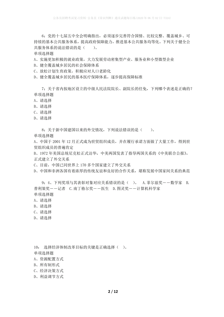 公务员招聘考试复习资料-公务员《常识判断》通关试题每日练(2020年06月02日-7324)_第2页