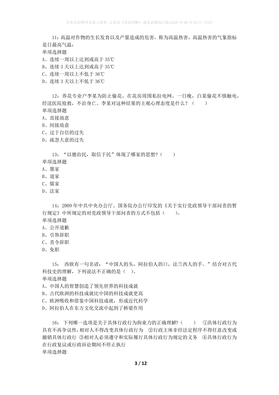 公务员招聘考试复习资料-公务员《常识判断》通关试题每日练(2020年06月02日-7324)_第3页