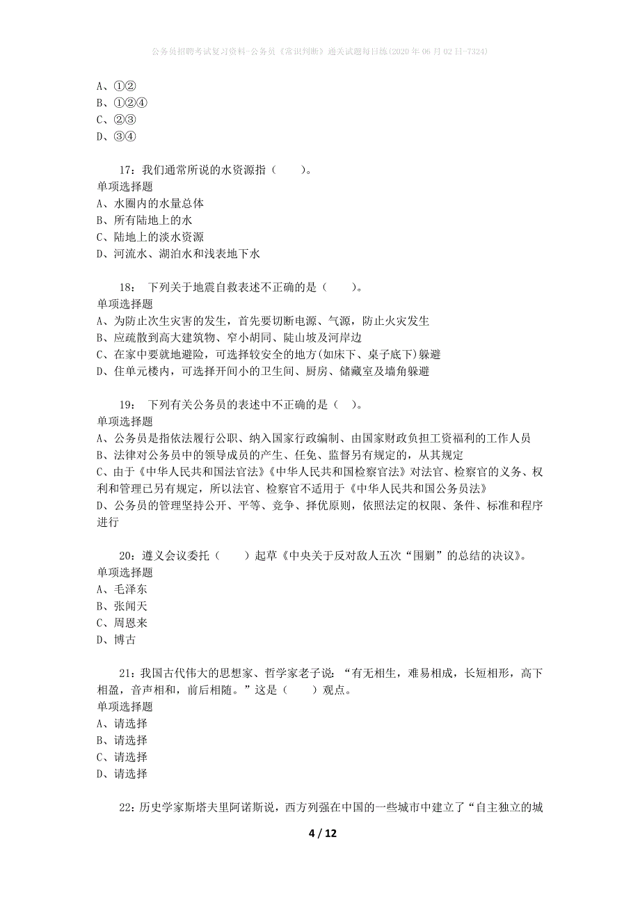 公务员招聘考试复习资料-公务员《常识判断》通关试题每日练(2020年06月02日-7324)_第4页