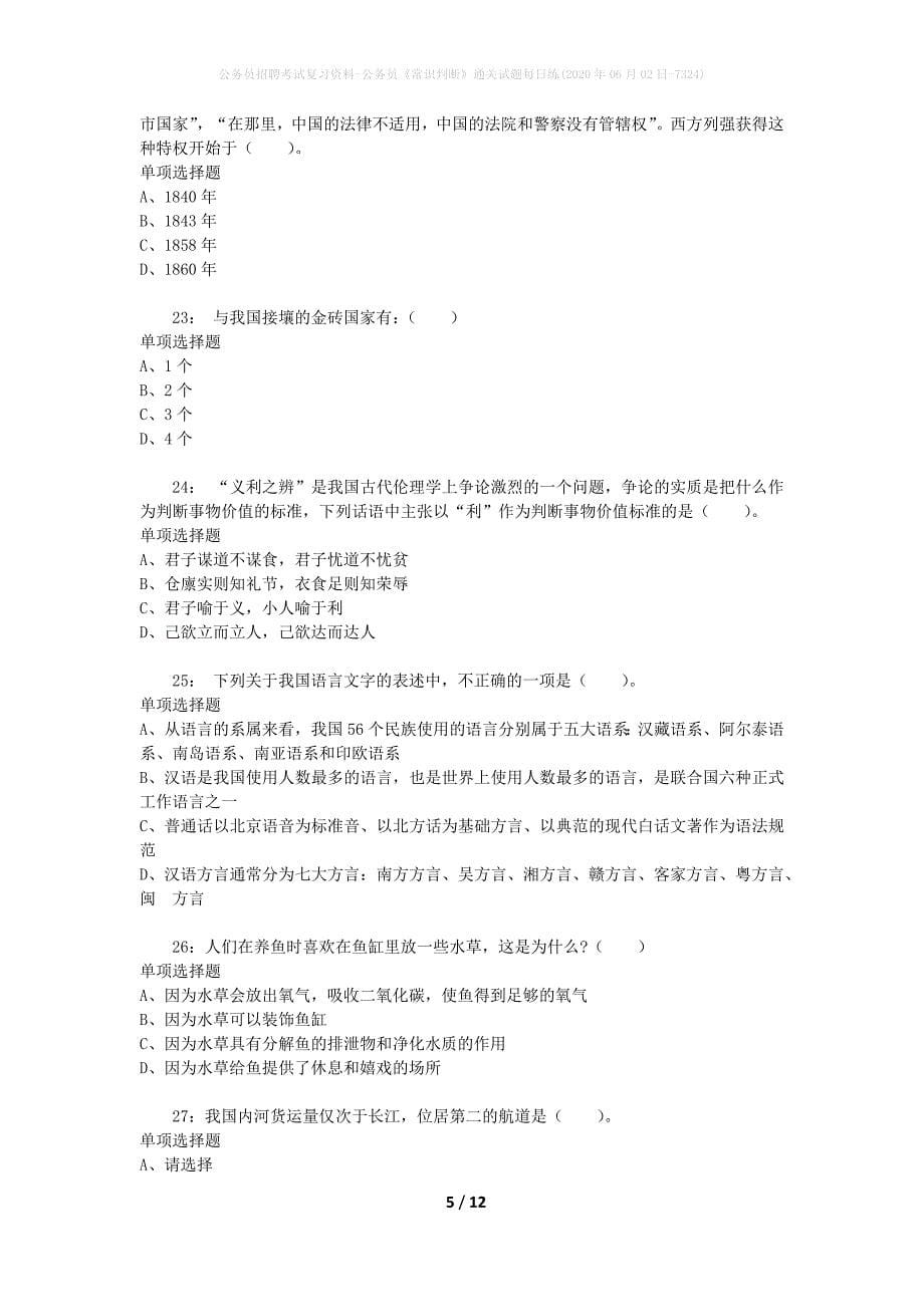 公务员招聘考试复习资料-公务员《常识判断》通关试题每日练(2020年06月02日-7324)_第5页