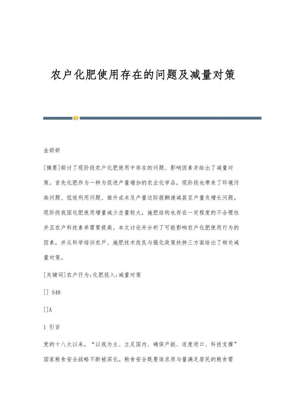 农户化肥使用存在的问题及减量对策_第1页