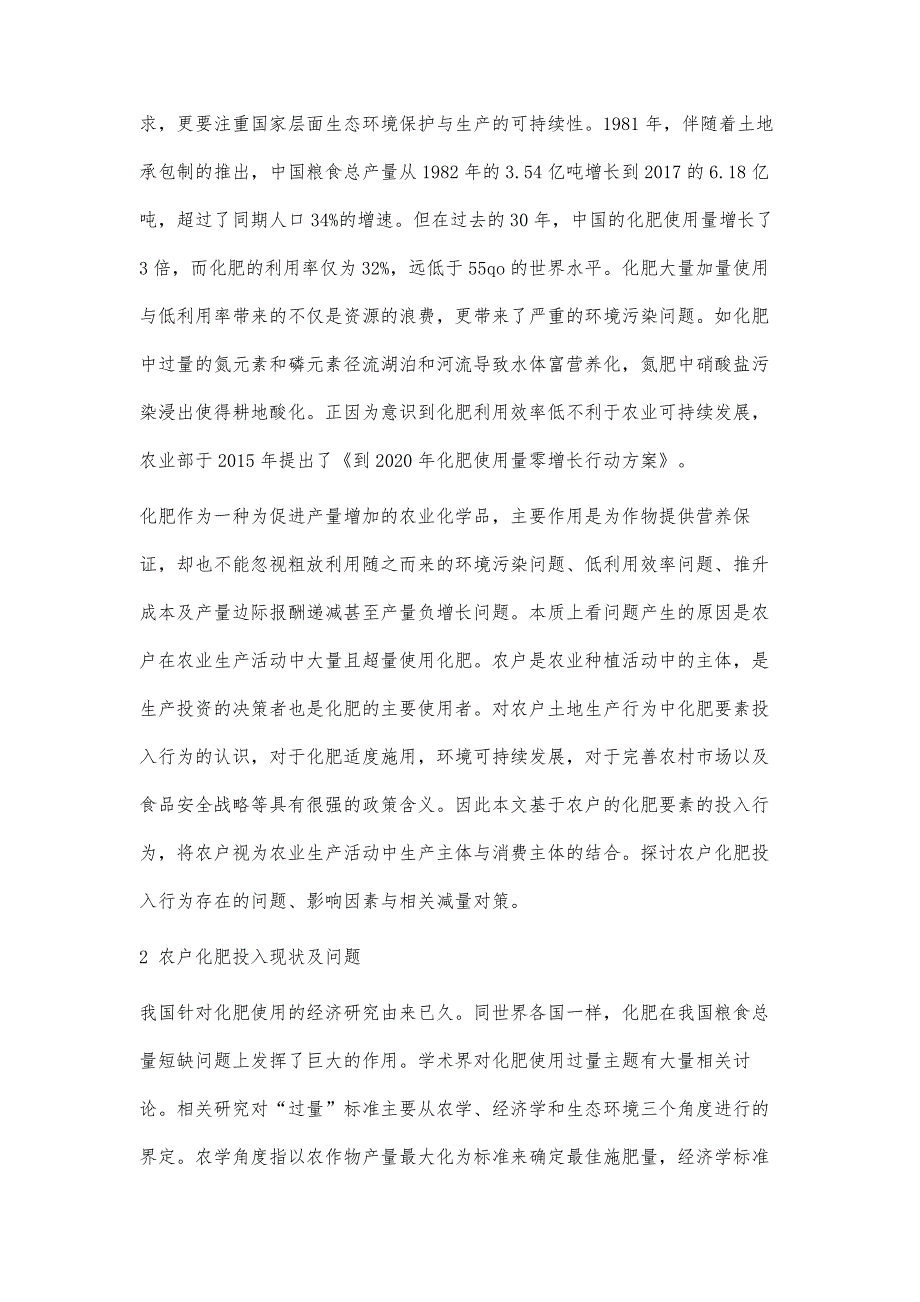 农户化肥使用存在的问题及减量对策_第2页