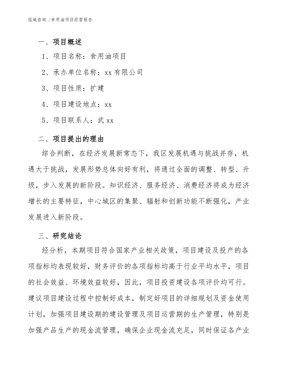 食用油项目经营报告（模板范文）_第4页