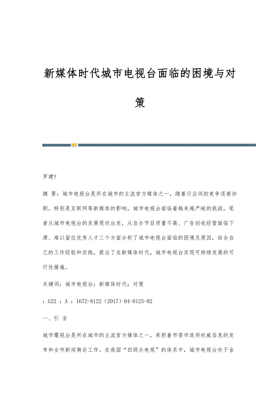 新媒体时代城市电视台面临的困境与对策_第1页