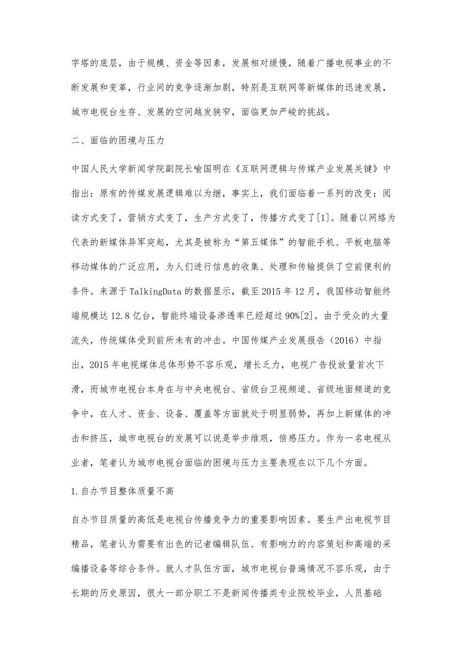 新媒体时代城市电视台面临的困境与对策_第2页