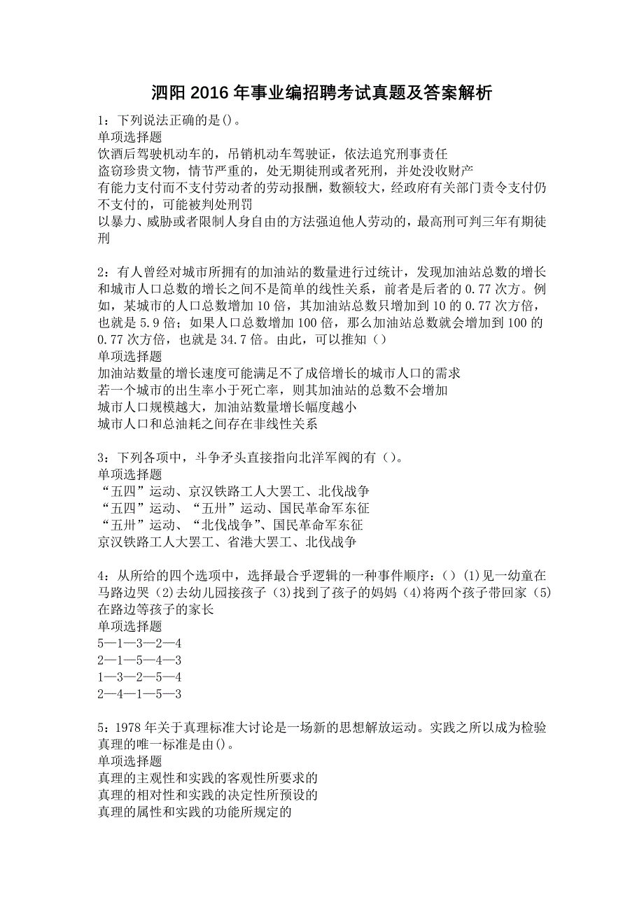 泗阳2016年事业编招聘考试真题及答案解析9_第1页