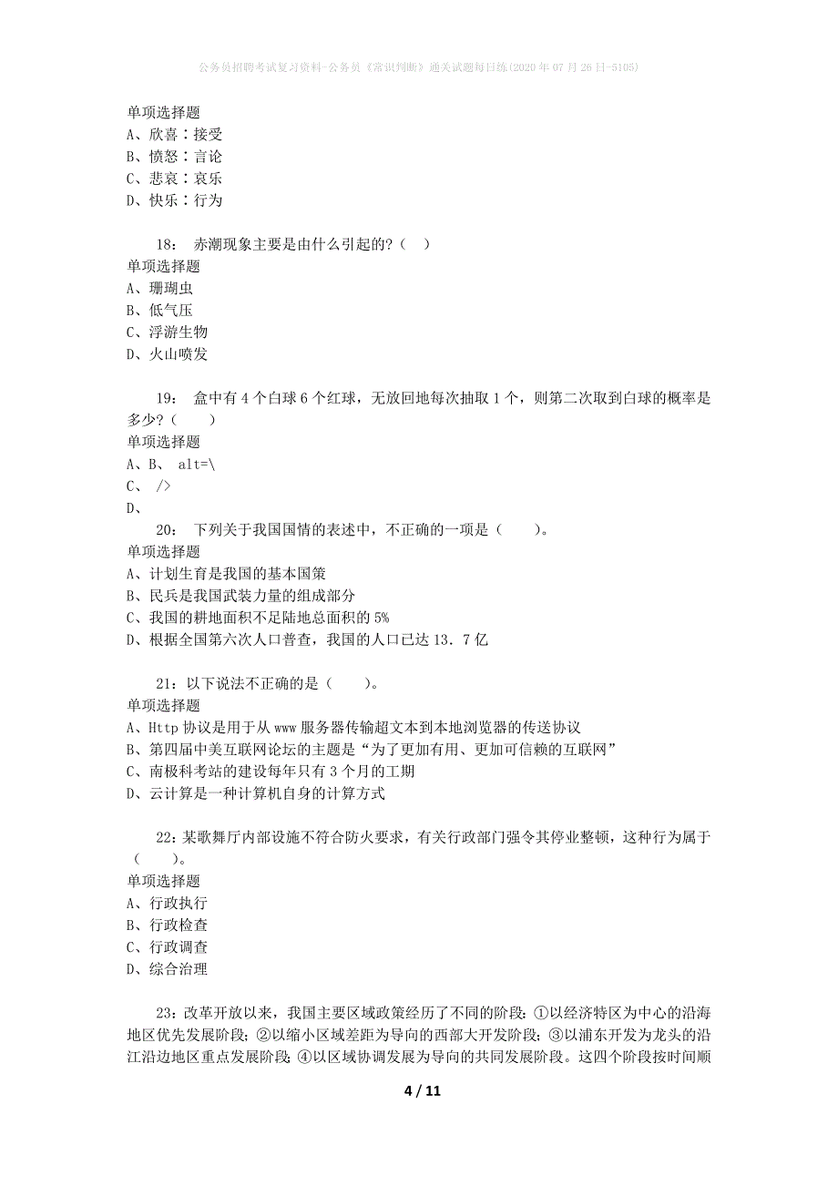 公务员招聘考试复习资料-公务员《常识判断》通关试题每日练(2020年07月26日-5105)_第4页