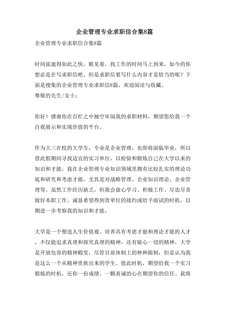 企业管理专业求职信合集8篇_第1页