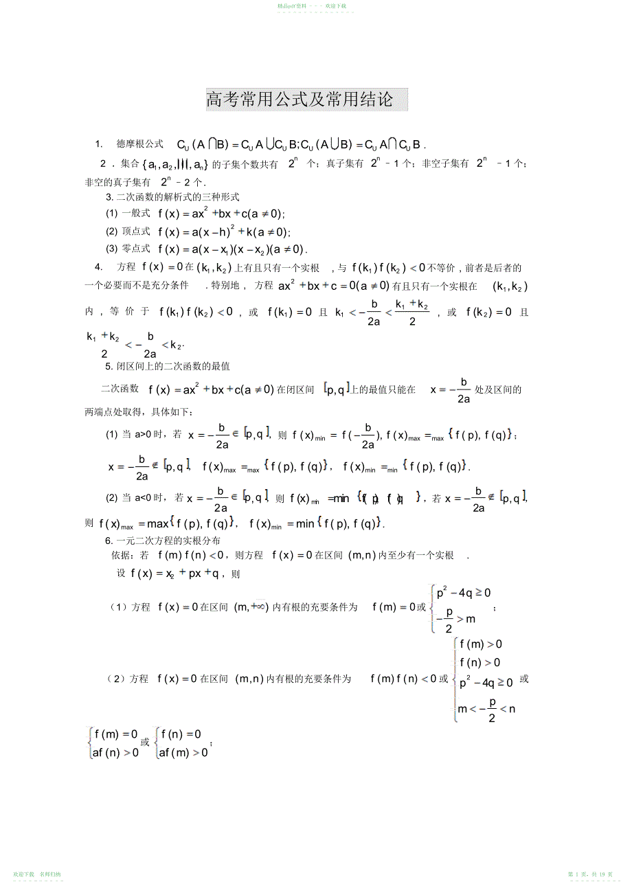 高考(文科)常用数学公式及结论_第1页