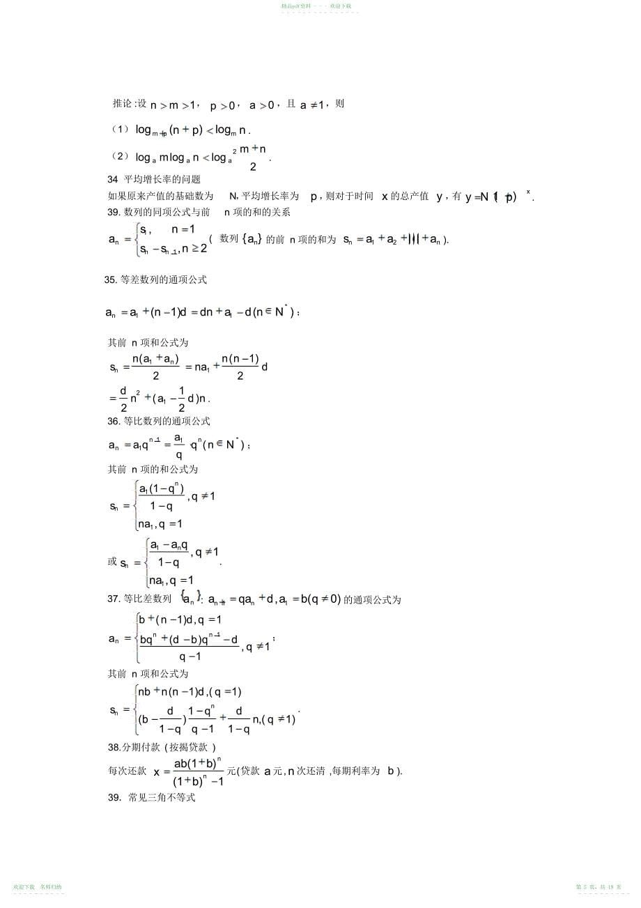 高考(文科)常用数学公式及结论_第5页