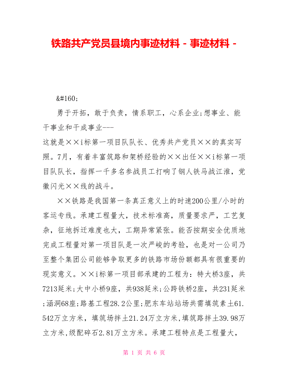 铁路共产党员县境内事迹材料事迹材料1_第1页