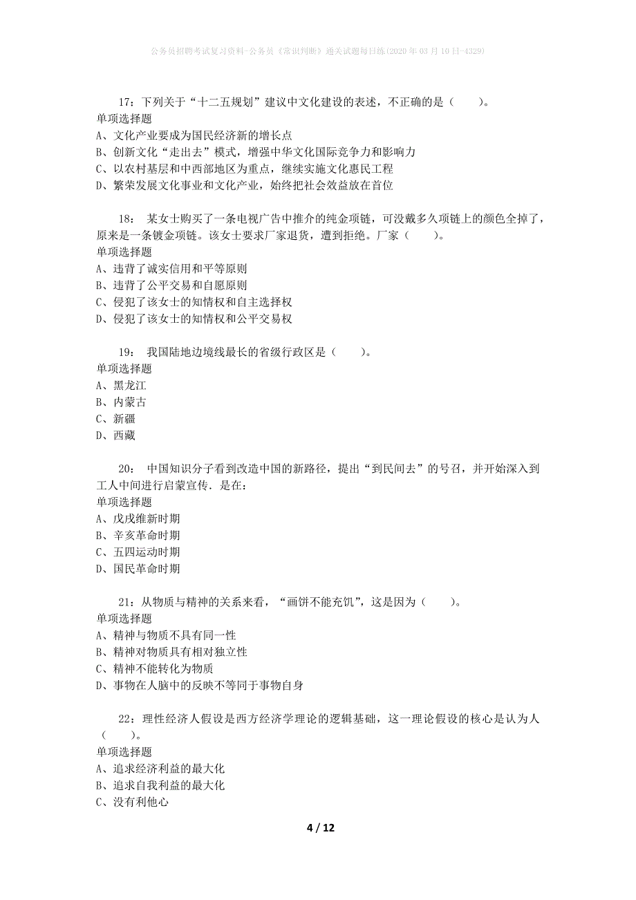 公务员招聘考试复习资料-公务员《常识判断》通关试题每日练(2020年03月10日-4329)_第4页