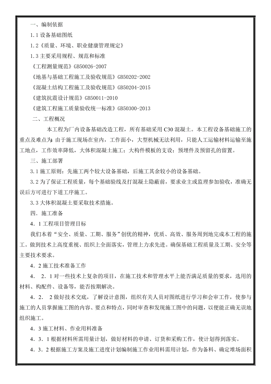 设备基础施工方案72271_第1页