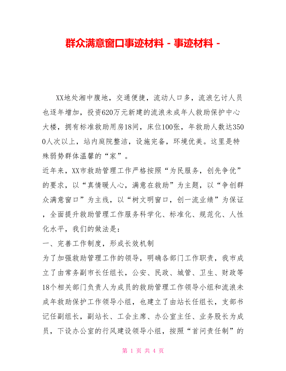 群众满意窗口事迹材料事迹材料_第1页