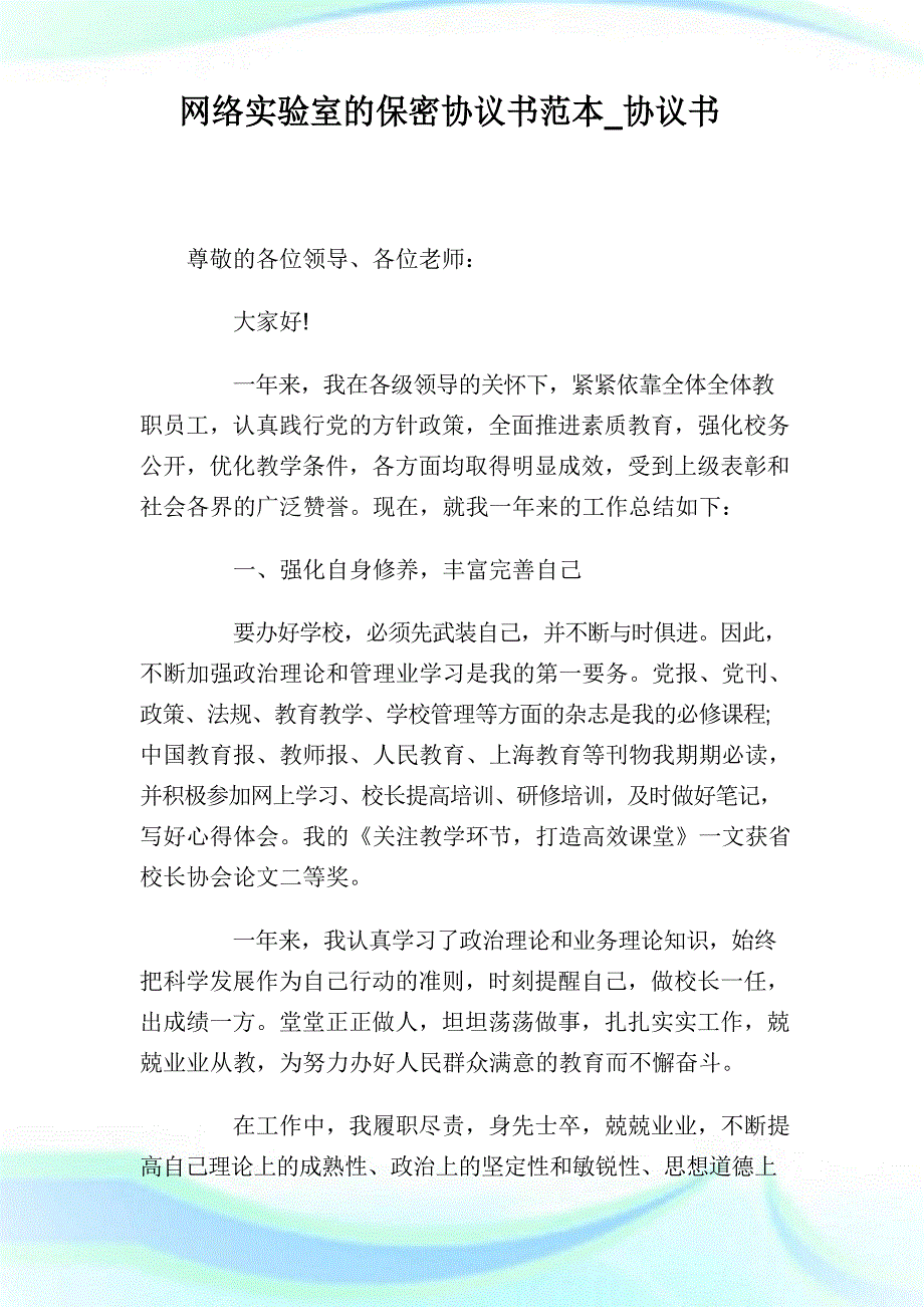 网络实验室的保密协议书范本_协议书.doc_第1页