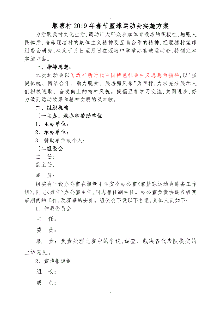 堰塘村2019年春节篮球运动会实施计划方案_第1页